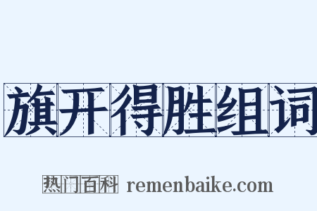 旗开得胜组词是什么意思的图片